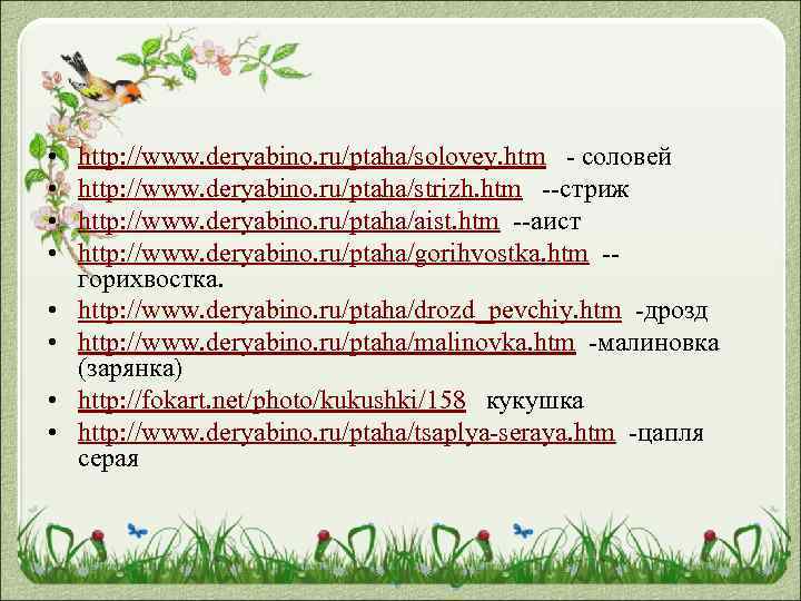  • • http: //www. deryabino. ru/ptaha/solovey. htm - соловей http: //www. deryabino. ru/ptaha/strizh.