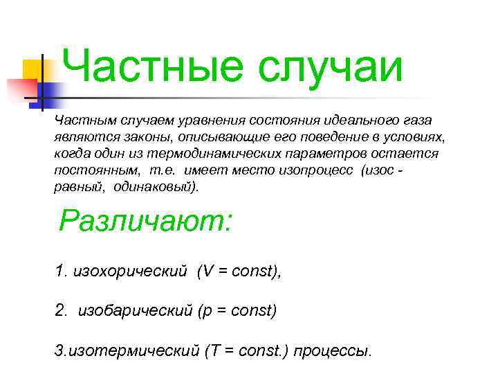 Частные случаи Частным случаем уравнения состояния идеального газа являются законы, описывающие его поведение в