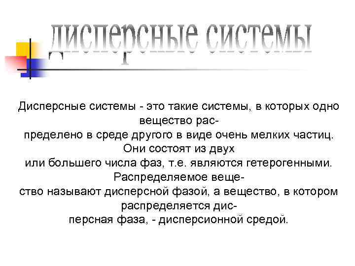 Дисперсные системы - это такие системы, в которых одно вещество распределено в среде другого