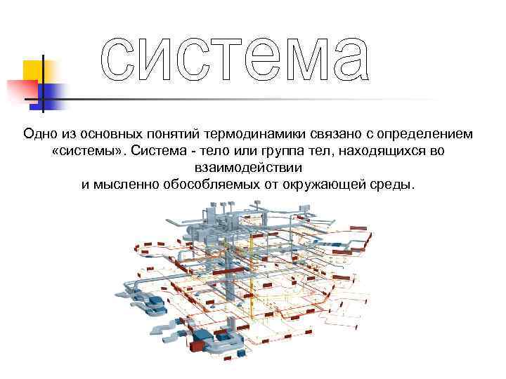 Одно из основных понятий термодинамики связано с определением «системы» . Система - тело или