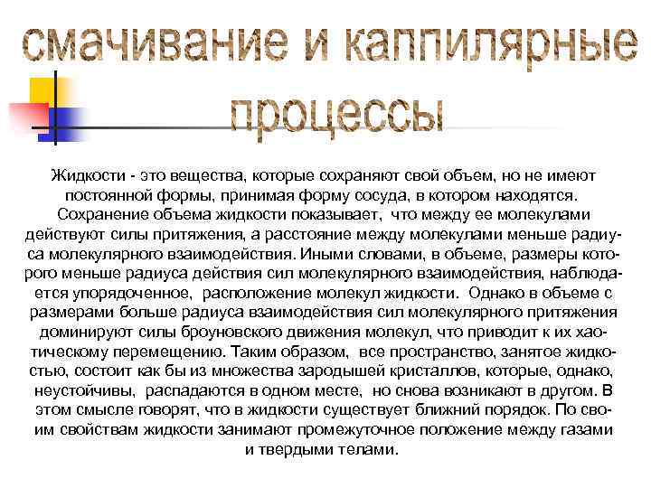 Жидкости - это вещества, которые сохраняют свой объем, но не имеют постоянной формы, принимая