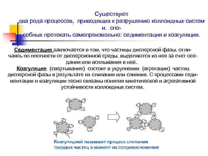 Существуют два рода процессов, приводящих к разрушению коллоидных систем и. способных протекать самопроизвольно: седиментация