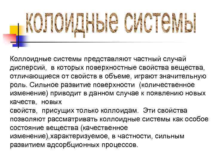 Коллоидные системы представляют частный случай дисперсий, в которых поверхностные свойства вещества, отличающиеся от свойств