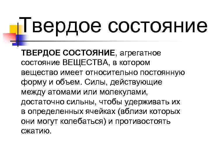 Твердое состояние ТВЕРДОЕ СОСТОЯНИЕ, агрегатное состояние ВЕЩЕСТВА, в котором вещество имеет относительно постоянную форму