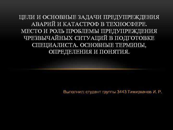 ЦЕЛИ И ОСНОВНЫЕ ЗАДАЧИ ПРЕДУПРЕЖДЕНИЯ АВАРИЙ И КАТАСТРОФ В ТЕХНОСФЕРЕ. МЕСТО И РОЛЬ ПРОБЛЕМЫ