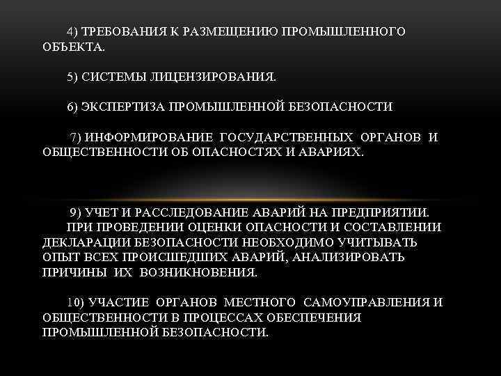 4) ТРЕБОВАНИЯ К РАЗМЕЩЕНИЮ ПРОМЫШЛЕННОГО ОБЪЕКТА. 5) СИСТЕМЫ ЛИЦЕНЗИРОВАНИЯ. 6) ЭКСПЕРТИЗА ПРОМЫШЛЕННОЙ БЕЗОПАСНОСТИ 7)