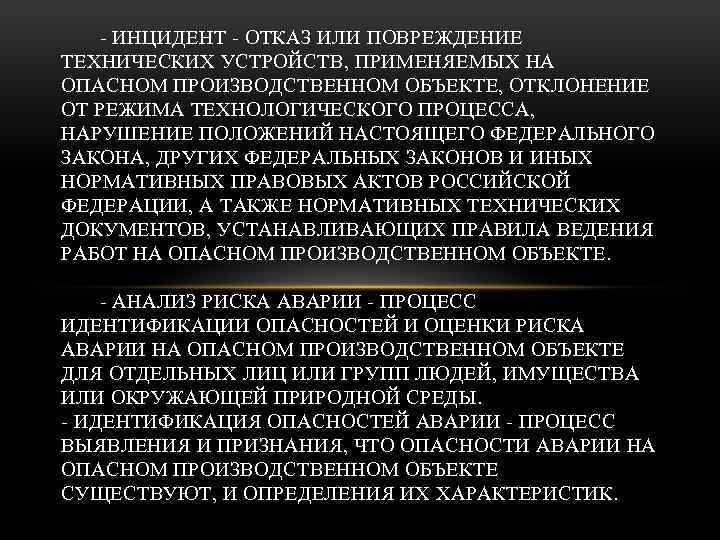 - ИНЦИДЕНТ - ОТКАЗ ИЛИ ПОВРЕЖДЕНИЕ ТЕХНИЧЕСКИХ УСТРОЙСТВ, ПРИМЕНЯЕМЫХ НА ОПАСНОМ ПРОИЗВОДСТВЕННОМ ОБЪЕКТЕ, ОТКЛОНЕНИЕ