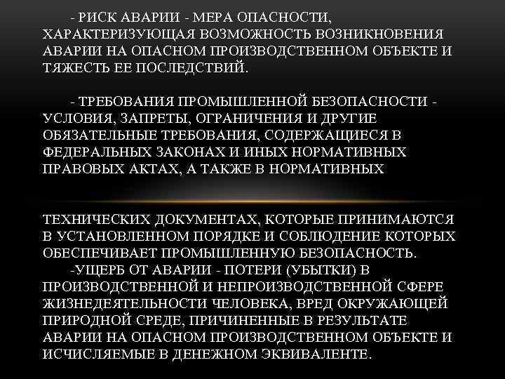 Мера опасности. Риски аварий на опасных производственных объектах. Общие принципы предупреждения происшествий в техносфере. Меры по предотвращению аварий на производстве. Вероятность аварии на промышленных объектах.