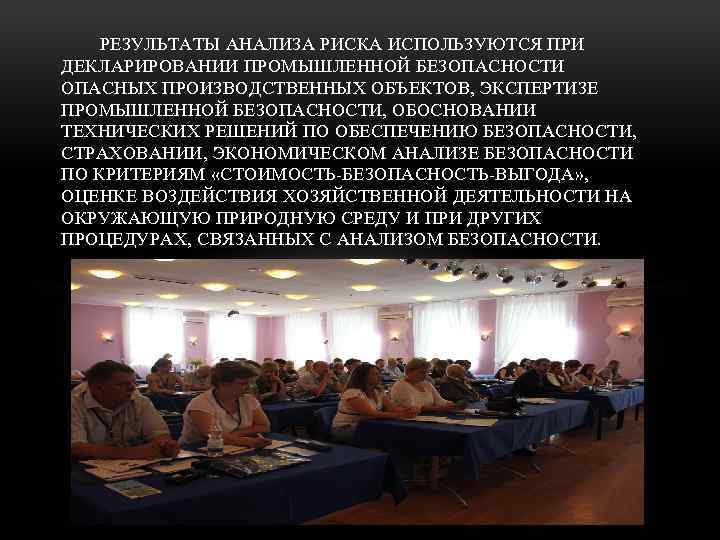 РЕЗУЛЬТАТЫ АНАЛИЗА РИСКА ИСПОЛЬЗУЮТСЯ ПРИ ДЕКЛАРИРОВАНИИ ПРОМЫШЛЕННОЙ БЕЗОПАСНОСТИ ОПАСНЫХ ПРОИЗВОДСТВЕННЫХ ОБЪЕКТОВ, ЭКСПЕРТИЗЕ ПРОМЫШЛЕННОЙ БЕЗОПАСНОСТИ,
