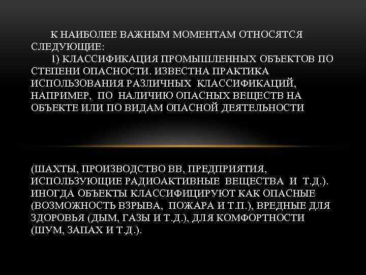 К НАИБОЛЕЕ ВАЖНЫМ МОМЕНТАМ ОТНОСЯТСЯ СЛЕДУЮЩИЕ: 1) КЛАССИФИКАЦИЯ ПРОМЫШЛЕННЫХ ОБЪЕКТОВ ПО СТЕПЕНИ ОПАСНОСТИ. ИЗВЕСТНА