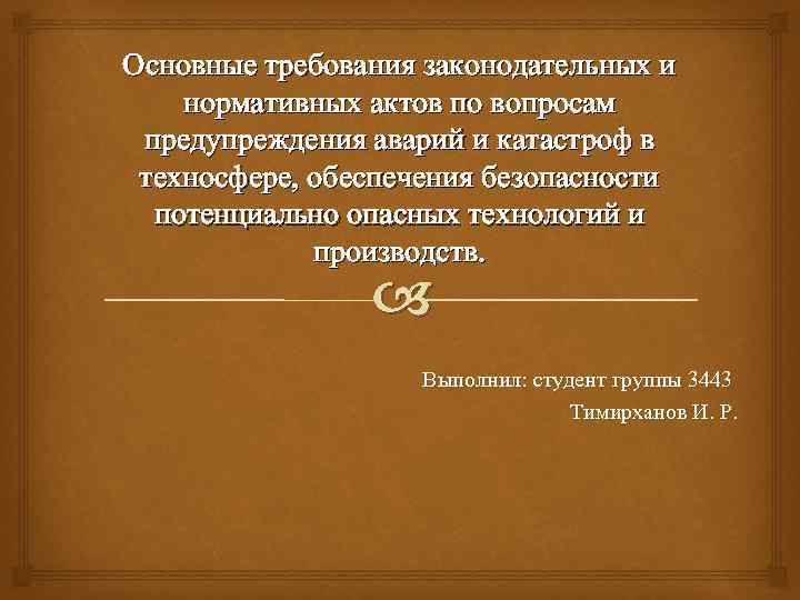 Основные требования законодательных и нормативных актов по вопросам предупреждения аварий и катастроф в техносфере,