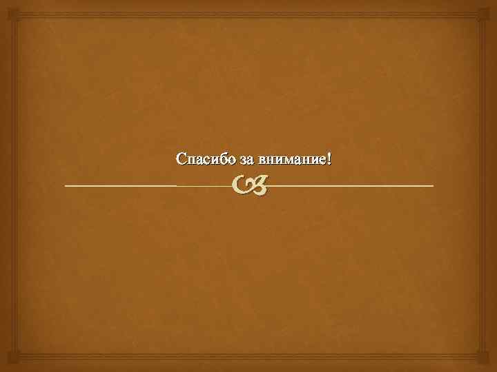 Спасибо за внимание! 