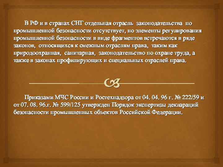 В РФ и в странах СНГ отдельная отрасль законодательства по промышленной безопасности отсутствует, но