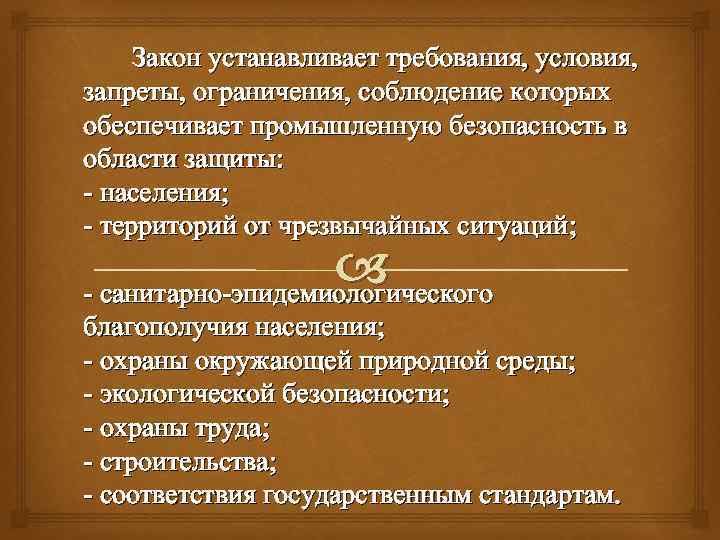 Закон устанавливает требования, условия, запреты, ограничения, соблюдение которых обеспечивает промышленную безопасность в области защиты: