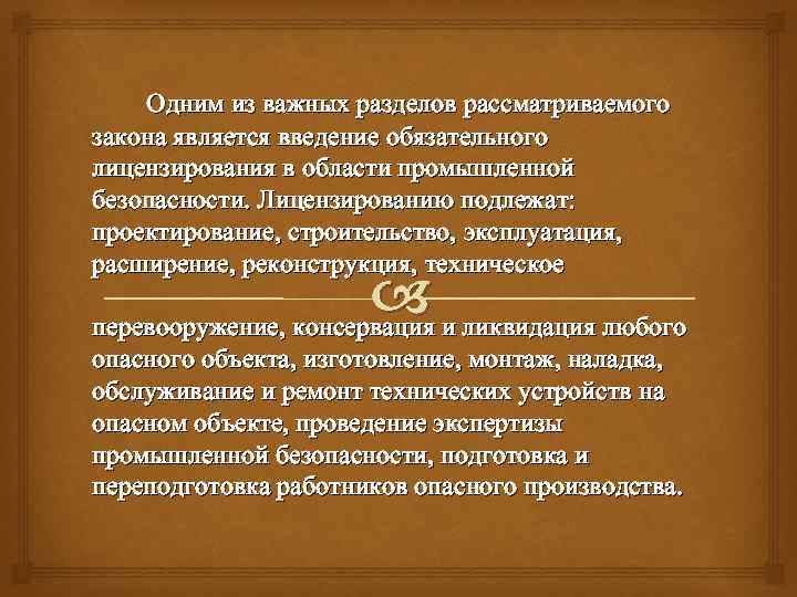 Одним из важных разделов рассматриваемого закона является введение обязательного лицензирования в области промышленной безопасности.