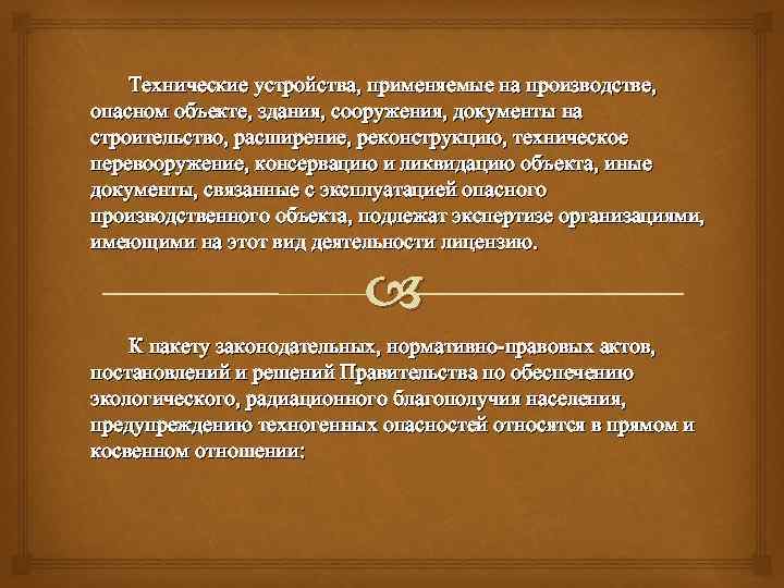 Технические устройства, применяемые на производстве, опасном объекте, здания, сооружения, документы на строительство, расширение, реконструкцию,