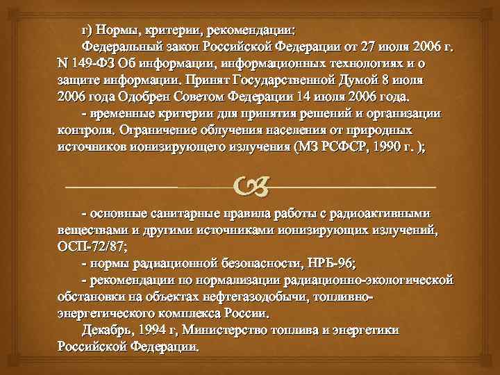 г) Нормы, критерии, рекомендации: Федеральный закон Российской Федерации от 27 июля 2006 г. N
