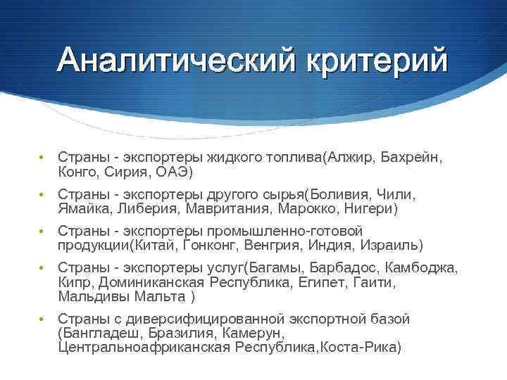 Аналитический критерий • Страны - экспортеры жидкого топлива(Алжир, Бахрейн, Конго, Сирия, ОАЭ) • Страны