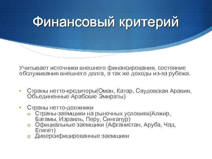 Финансовый критерий Учитывает источники внешнего финансирования, состояние обслуживания внешнего долга, а так же доходы