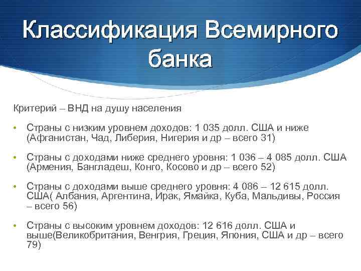 Классификация Всемирного банка Критерий – ВНД на душу населения • Страны с низким уровнем