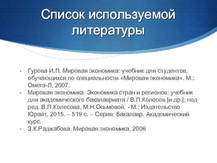 Список используемой литературы • • • Гурова И. П. Мировая экономика: учебник для студентов,