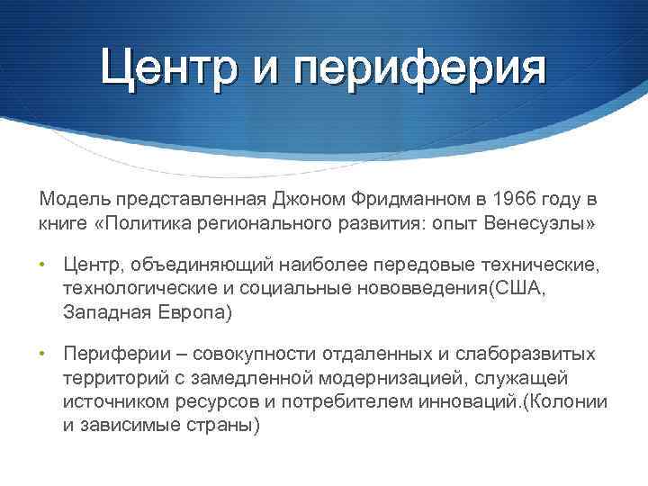 Центр и периферия Модель представленная Джоном Фридманном в 1966 году в книге «Политика регионального