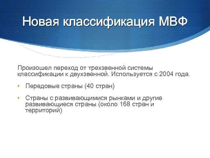 Новая классификация МВФ Произошел переход от трехзвенной системы классификации к двухзвенной. Используется с 2004