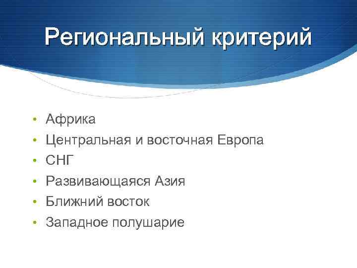 Региональный критерий • Африка • Центральная и восточная Европа • СНГ • Развивающаяся Азия