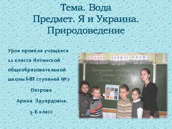 Тема. Вода Предмет. Я и Украина. Природоведение Урок провела учащаяся 11 класса Ялтинской общеобразовательной