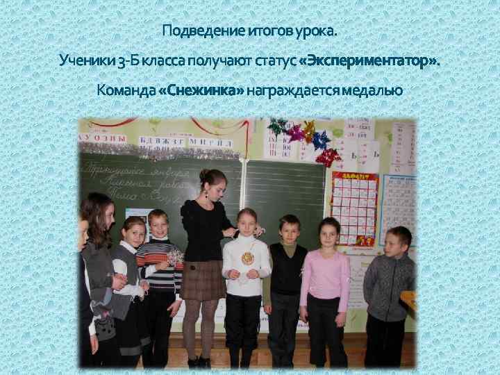 Подведение итогов урока. Ученики 3 -Б класса получают статус «Экспериментатор» . Команда «Снежинка» награждается
