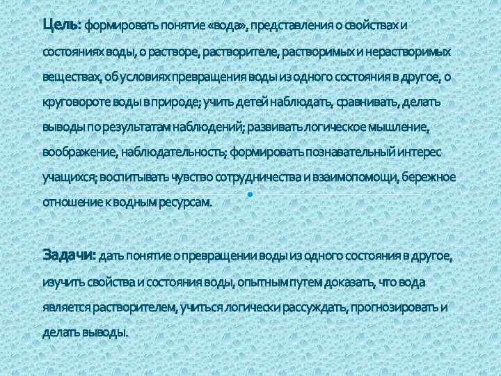 Цель: формировать понятие «вода» , представления о свойствах и состояниях воды, о растворе, растворителе,