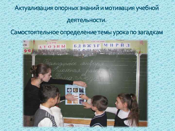 Актуализация опорных знаний и мотивация учебной деятельности. Самостоятельное определение темы урока по загадкам 