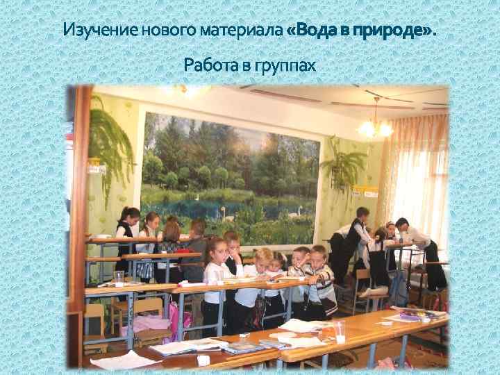 Изучение нового материала «Вода в природе» . Работа в группах 