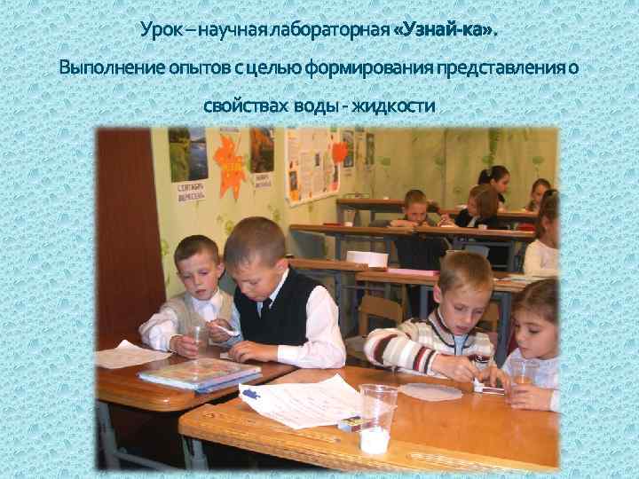 Урок – научная лабораторная «Узнай-ка» . Выполнение опытов с целью формирования представления о свойствах