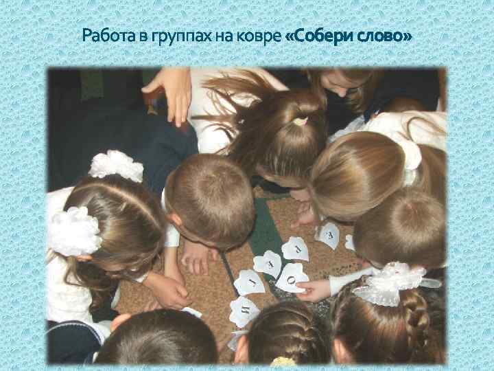 Работа в группах на ковре «Собери слово» 