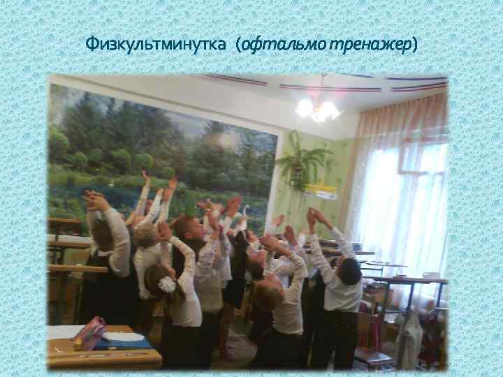 Физкультминутка (офтальмо тренажер) 