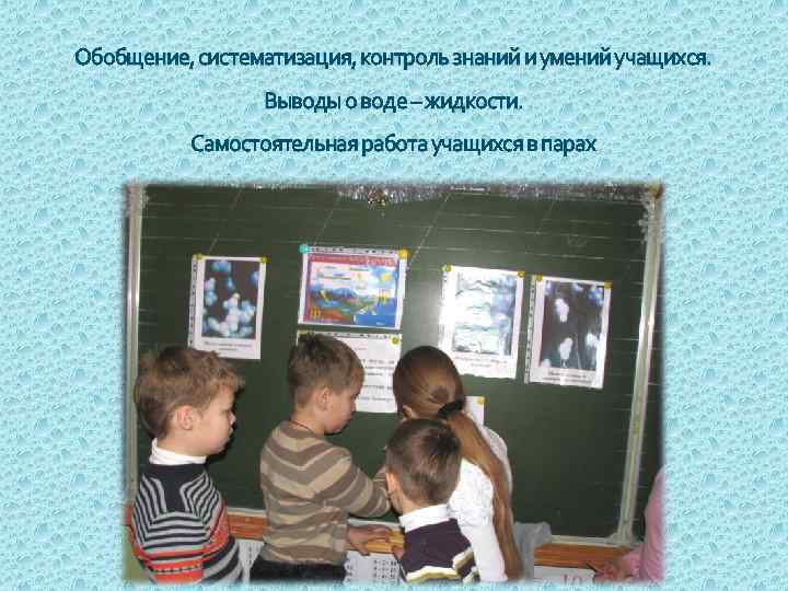 Обобщение, систематизация, контроль знаний и умений учащихся. Выводы о воде – жидкости. Самостоятельная работа