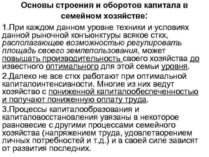 Основы строения и оборотов капитала в семейном хозяйстве: 1. При каждом данном уровне техники