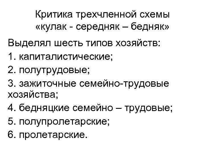 Критика трехчленной схемы «кулак - середняк – бедняк» Выделял шесть типов хозяйств: 1. капиталистические;