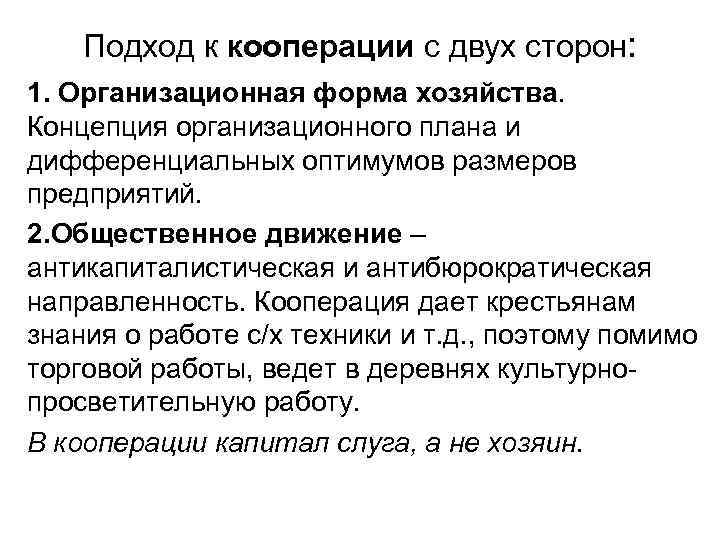 Подход к кооперации с двух сторон: 1. Организационная форма хозяйства. Концепция организационного плана и