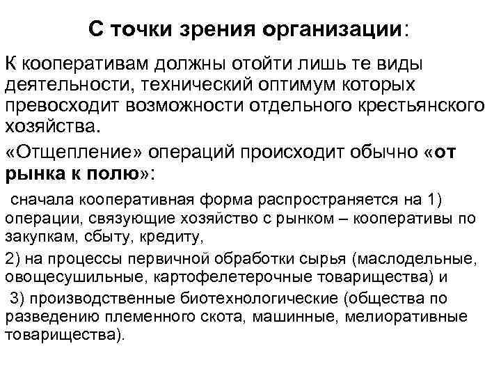 С точки зрения организации: К кооперативам должны отойти лишь те виды деятельности, технический оптимум