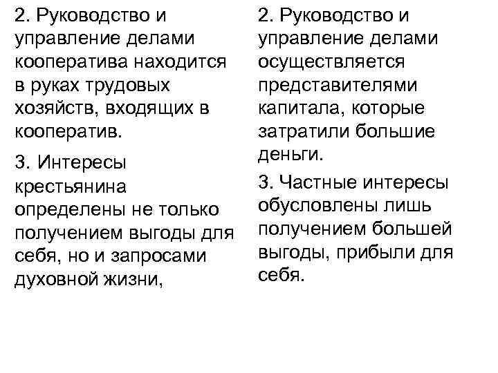 2. Руководство и управление делами кооператива находится в руках трудовых хозяйств, входящих в кооператив.