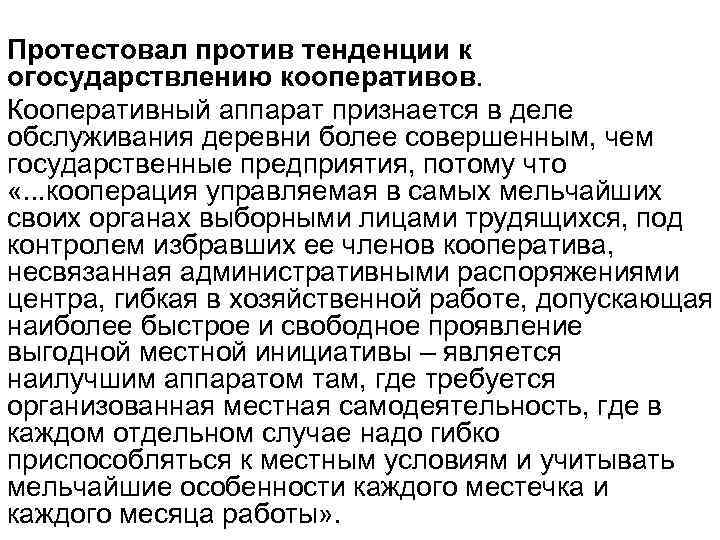 Протестовал против тенденции к огосударствлению кооперативов. Кооперативный аппарат признается в деле обслуживания деревни более