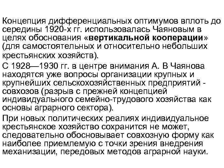 Концепция дифференциальных оптимумов вплоть до середины 1920 -х гг. использовалась Чаяновым в целях обоснования