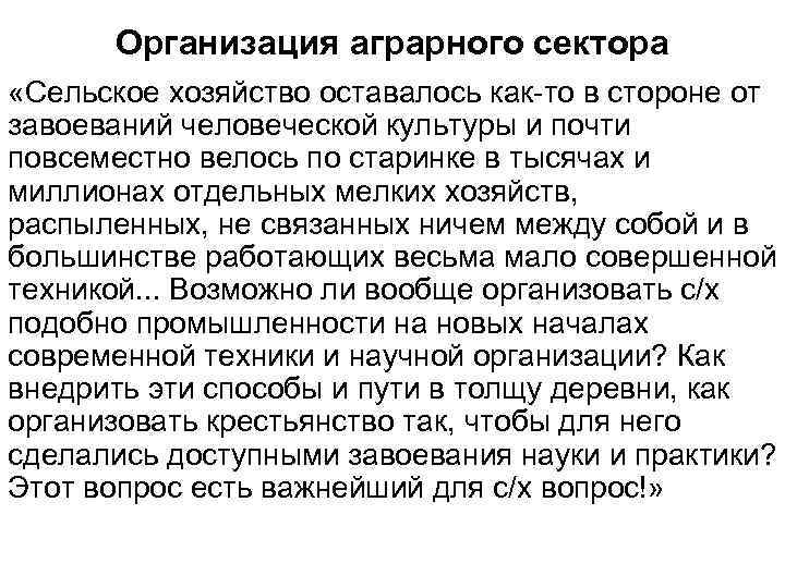 Организация аграрного сектора «Сельское хозяйство оставалось как-то в стороне от завоеваний человеческой культуры и