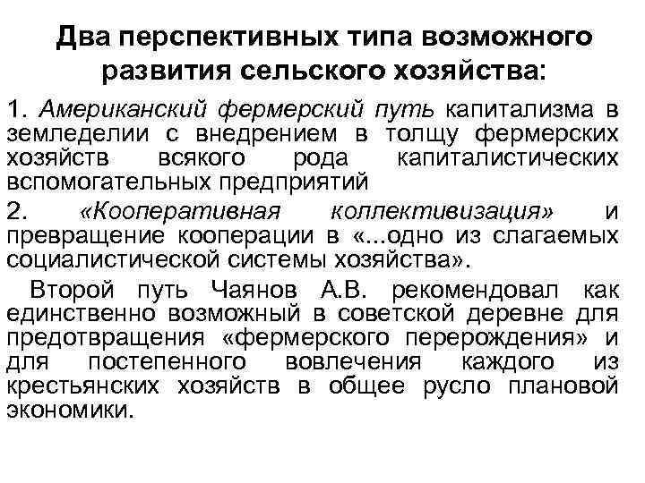 Два перспективных типа возможного развития сельского хозяйства: 1. Американский фермерский путь капитализма в земледелии