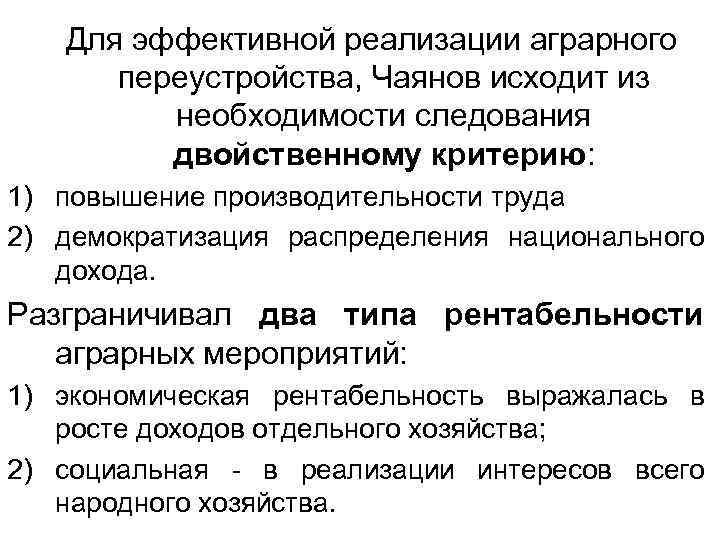 Для эффективной реализации аграрного переустройства, Чаянов исходит из необходимости следования двойственному критерию: 1) повышение