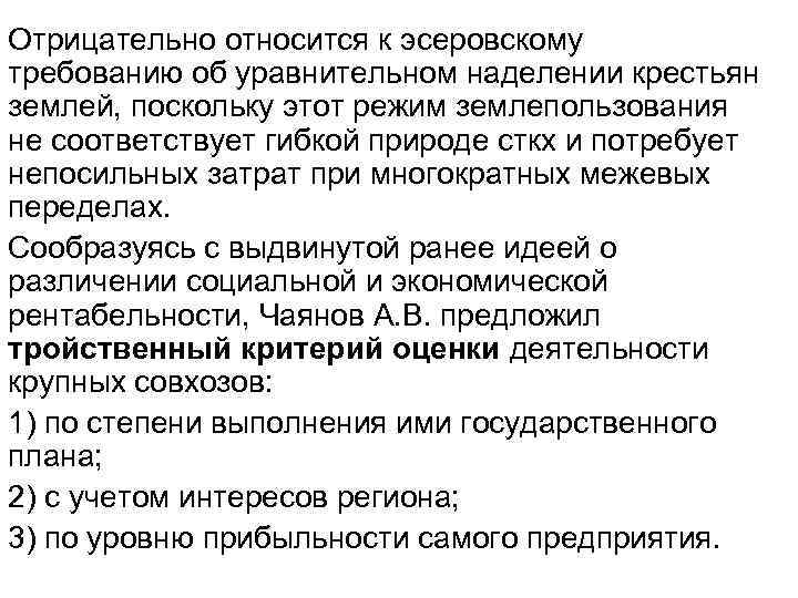 Отрицательно относится к эсеровскому требованию об уравнительном наделении крестьян землей, поскольку этот режим землепользования