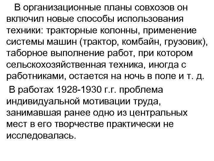 В организационные планы совхозов он включил новые способы использования техники: тракторные колонны, применение системы