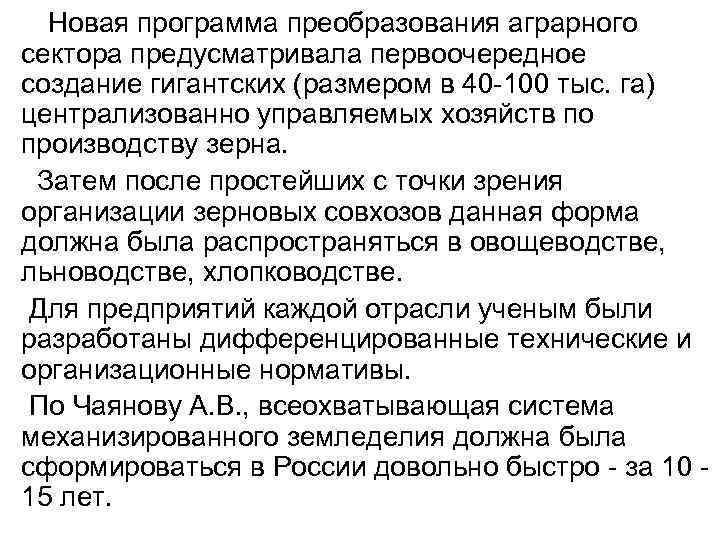 Новая программа преобразования аграрного сектора предусматривала первоочередное создание гигантских (размером в 40 -100 тыс.